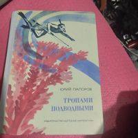 Юрий Папаров.   Тропами подводными.