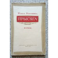 Пімен Панчанка Прысяга (паэзія) 1949