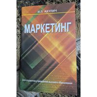 Маркетинг. Учебник. 8-е изд, перераб.и доп. Акулич Иван Людвигович.  Минск, Вышейшая школа. 2014, 543 с. С ил.  Рассматриваются современная концепция маркетинга, маркетинговые возможности, поведение