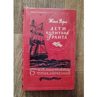 С 1 рубля!! Дети капитана Гранта. Жюль Верн.