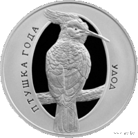 1 рубль 2013 Республика Беларусь Удод Птицы года в капсуле пруф-лайк