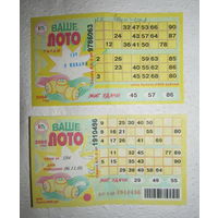 Лотерейный билет "Ваше лото" 02.01.2004 и 06.11.2005