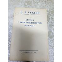 И.В.Сталин "Беседа с корреспондентом "Правды"1951г\015д