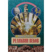 Харвей Рахлин "Реликвии веков" серия "Великие Тайны"