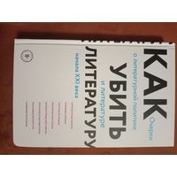 Сухбат Афлатуни Как убить литературу: очерки л литературной политике и литературе начала 21 века