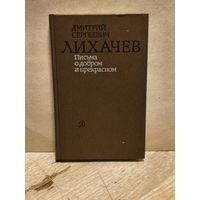 Лихачев Д. - Письма о добром и прекрасном