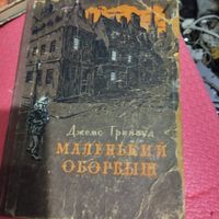 Джемс Гринвуд.  Маленький оборвыш. Повесть.