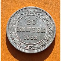 20 копеек 1922 год  хорошее состояние