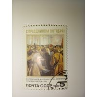 Марка СССР 1990 год С праздником Октября!