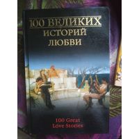 100 великих историй любви