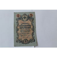 5 рублей 1909г. Шипов-Сафронов. Серия УА-114