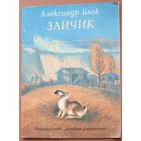 Зайчик. Александр Блок. Изд. "Детская литература". 1986г. Художник Б. Соловьёв. (ворона, парусник, солдатик на коне, Пьеро, снеговик, конь педальный)
