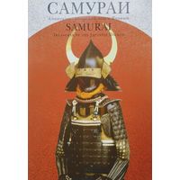 Самураи. Сокровища воинской знати Японии - Samurai. Treasures of the Japanese Daimyo Подарочное издание