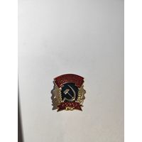 Отличник Социалистического соревнования РСФСР.