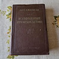 Лео Киачели Избранные произведения