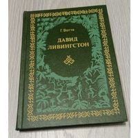 Г. Вотте. Давид Ливингстон
