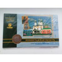 Ленинградская обл. 10 в блистере