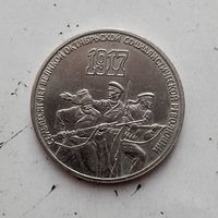 3 рубля 1987 года СССР. 70 лет Советской власти.