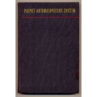 Расчет автоматических систем. Учебное пособие для вузов. 1973