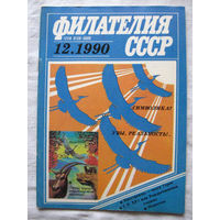 Журнал Филателия СССР Номер 12-1990 Есть все номера за 1970-80-е годы и кое-что из 1960-х Следите за моими новыми лотами Отправка посылок размером 25*35*45 см за 6,50 через QR-box без ограничения веса