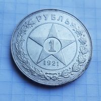 1 рубль 1921 год