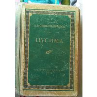 А.С.Новиков-Прибой.Цусима .1947г.