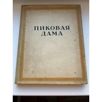 Пиковая дама А.С.Пушкин книга 1917г.