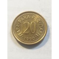 Югославия 20 пара 1990