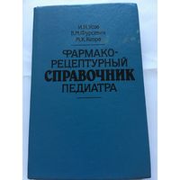 Усов Фармакологи- рецептурный справочник педиатра 1990 г 250 стр