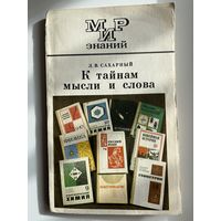 Л.В. Сахарный  К тайнам мысли и слова // Серия: Мир знаний