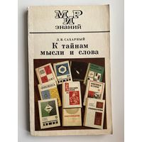 Л.В. Сахарный  К тайнам мысли и слова // Серия: Мир знаний