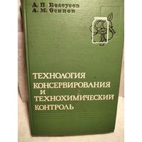 Технология консервирования и технологический контроль.Белоусов Д.П. Осипов А.М.