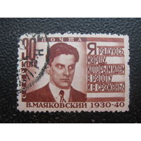 СССР 1940 Маяковский 30 коп