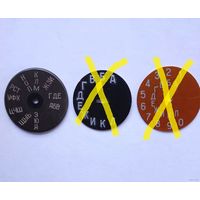 СССР: накладки на диск номеронабирателя стационарного телефона.