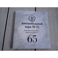 "65-лет Автомобильный парк"\78