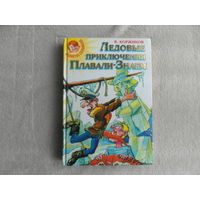 Коржиков В.Т. Ледовые приключения Плавали-Знаем. Там далеко под динозавром. Москва. 2000 г.