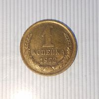 1 копейка 1972 года СССР. Красивая монета! Родная патина!