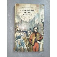 Михаил Лермонтов "Стихотворения. Поэмы. Маскарад"