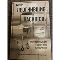 Питер Эверетт Прогнившие насквозь