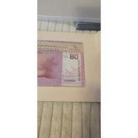 Банкнота 80 рублей номер 2560
