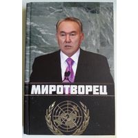 Книга Нурлан Онжанов - Миротворец. Записки Дипломата 238с.