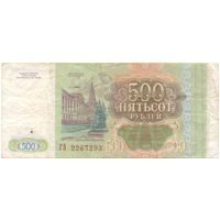 500 рублей 1993 год Россия ГЗ 2267293 _состояние VF