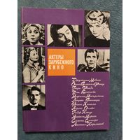 Актеры зарубежного кино / выпуск 2, 1965 г.