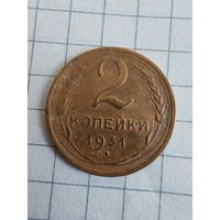 СССР до реформы 2 копейки 1931