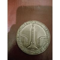 Медаль настольная Слава Савецким Воiнам i Партызанам Вызвалiцелям Мiнска. БССР 1974 г
