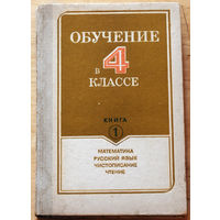 Обучение в 4 классе книга 1. Математика, русский язык, чистописание, чтение.