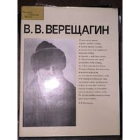 В. В. Верещагин