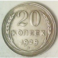 РАСПРОДАЖА!!! - СССР 20 копеек 1929 год  (серебро)
