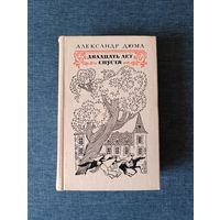 Книга. Александр Дюма. " Двадцать лет спустя ". Роман.