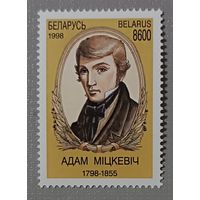 Адам Мицкевич. Беларусь, 1998